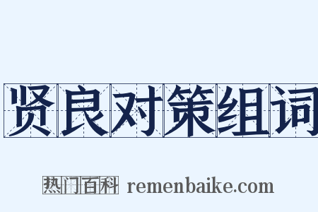 贤良对策组词是什么意思的图片